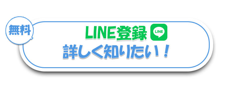 無料LINE追加はこちら